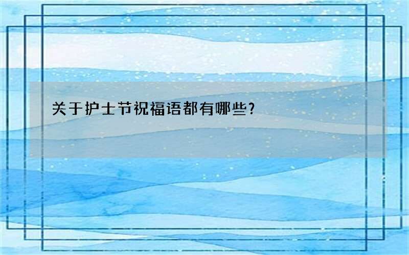 关于护士节祝福语都有哪些？