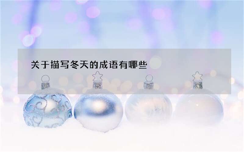 关于描写冬天的成语有哪些
