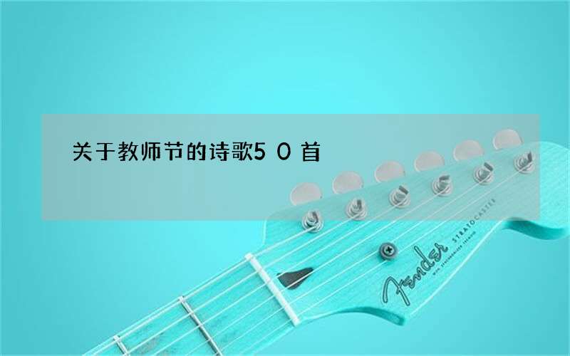 关于教师节的诗歌50首