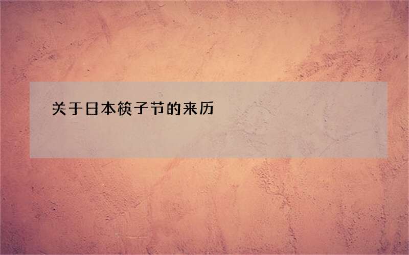 关于日本筷子节的来历