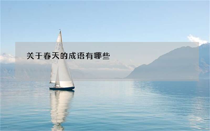 关于春天的成语有哪些