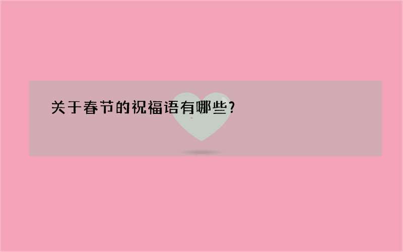关于春节的祝福语有哪些？