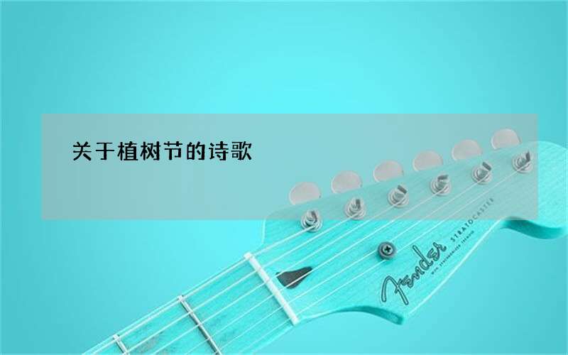 关于植树节的诗歌