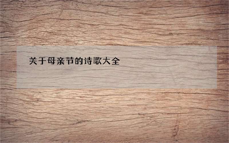 关于母亲节的诗歌大全