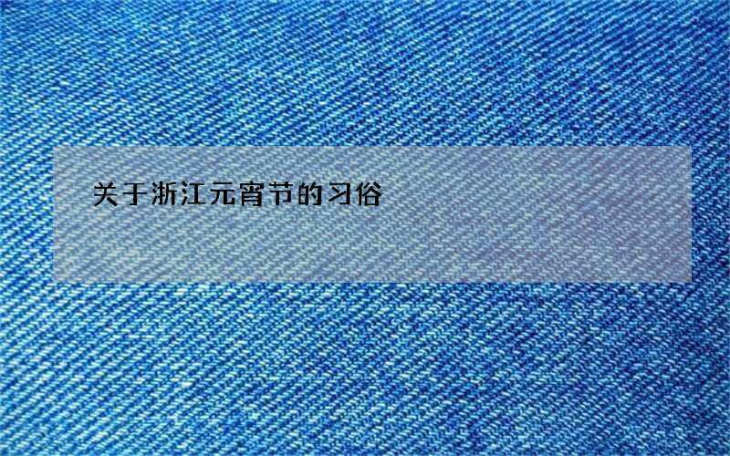 关于浙江元宵节的习俗