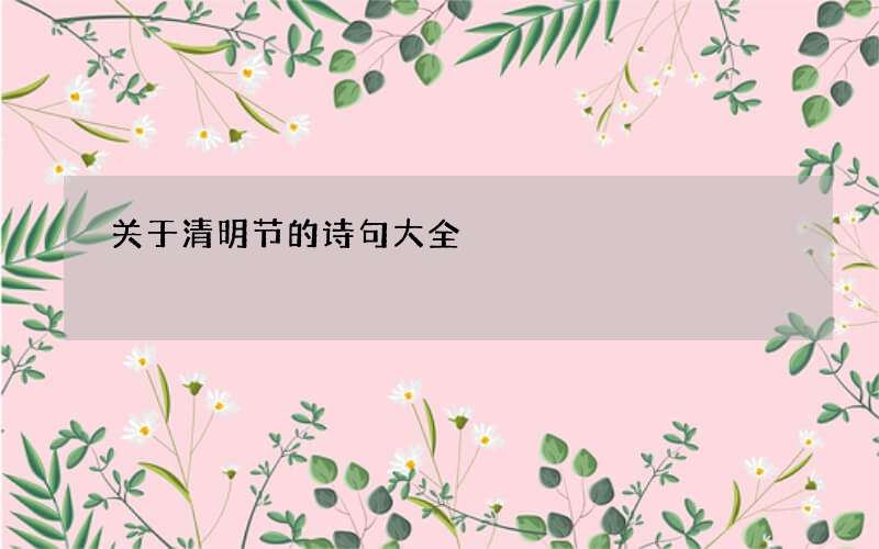 关于清明节的诗句大全