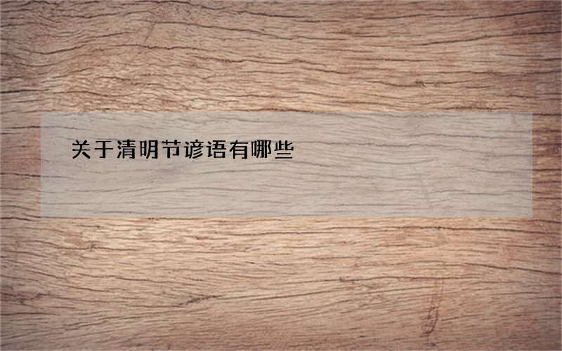 关于清明节谚语有哪些
