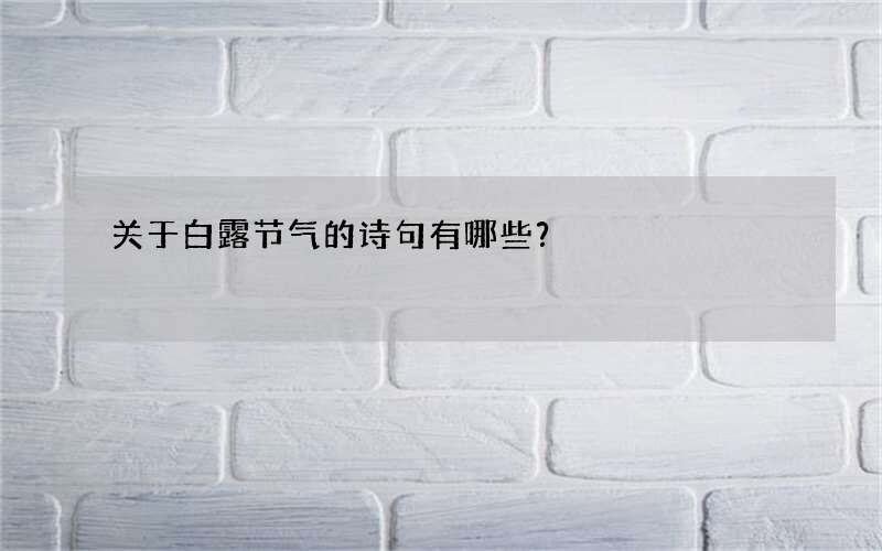 关于白露节气的诗句有哪些？