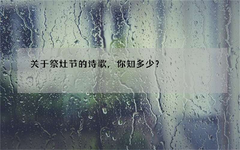 关于祭灶节的诗歌，你知多少？