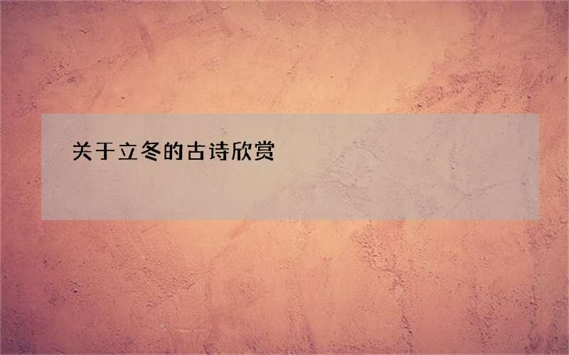 关于立冬的古诗欣赏