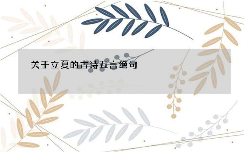 关于立夏的古诗五言绝句
