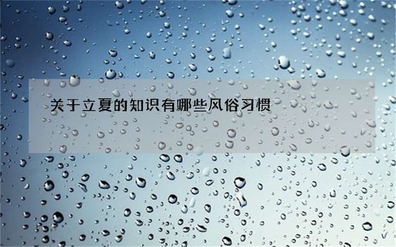 关于立夏的知识有哪些风俗习惯
