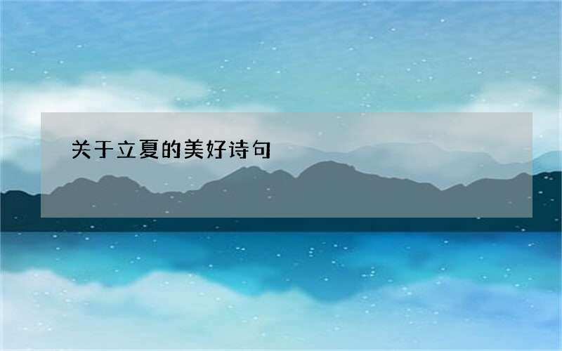 关于立夏的美好诗句