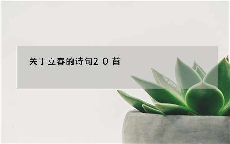 关于立春的诗句20首