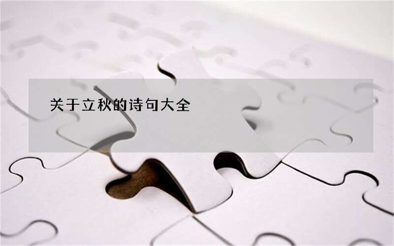 关于立秋的诗句大全
