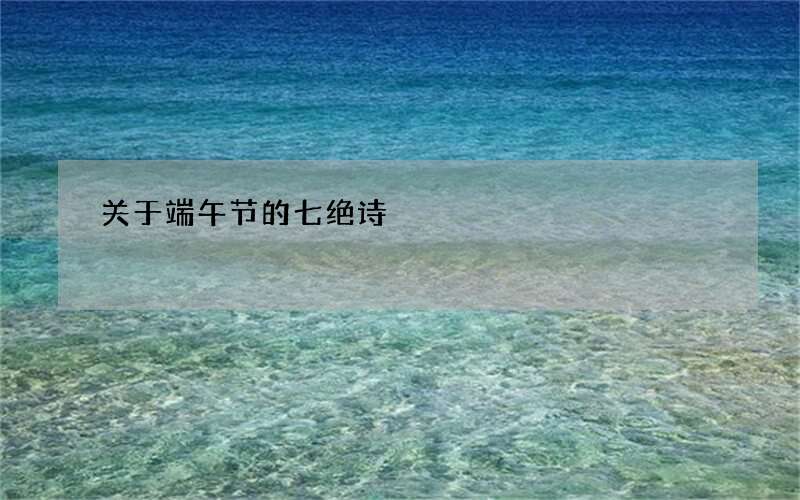 关于端午节的七绝诗