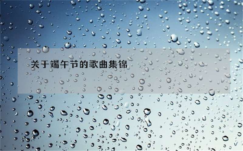 关于端午节的歌曲集锦