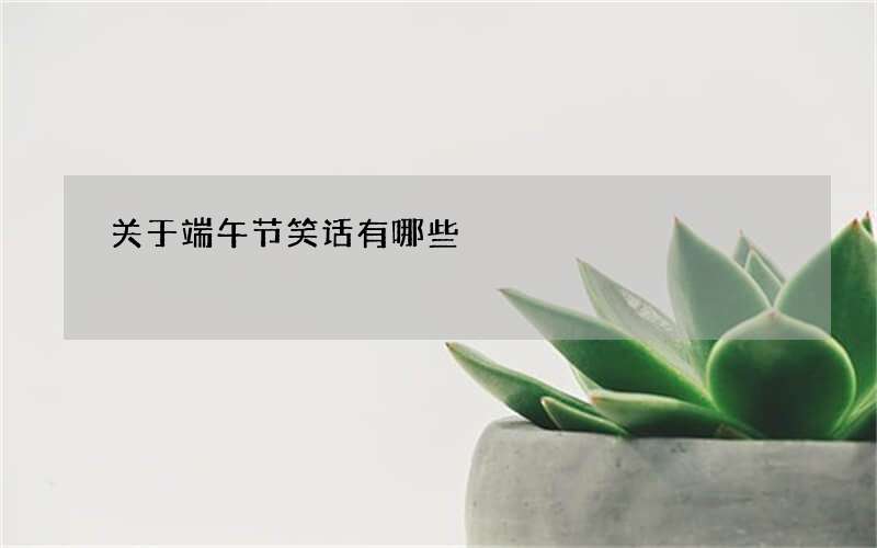 关于端午节笑话有哪些