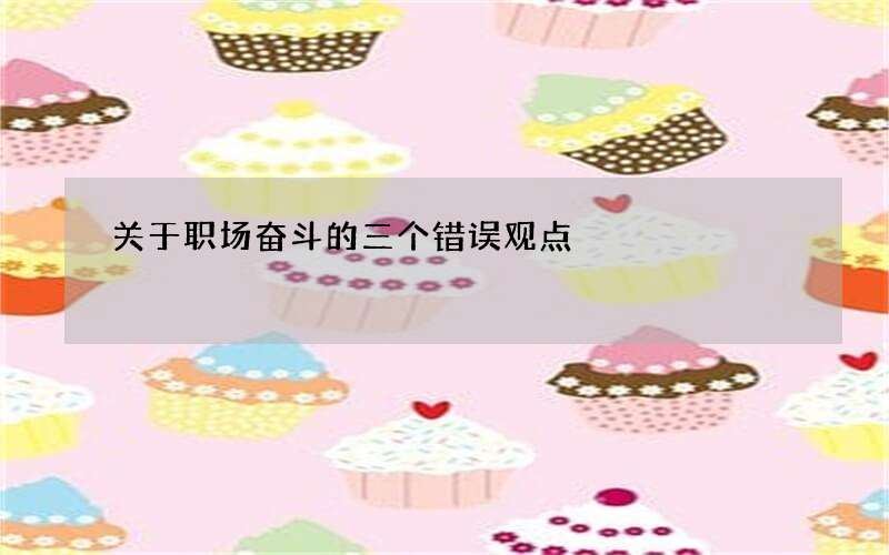 关于职场奋斗的三个错误观点