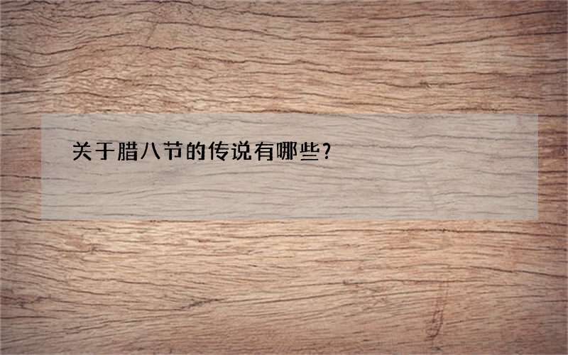 关于腊八节的传说有哪些？
