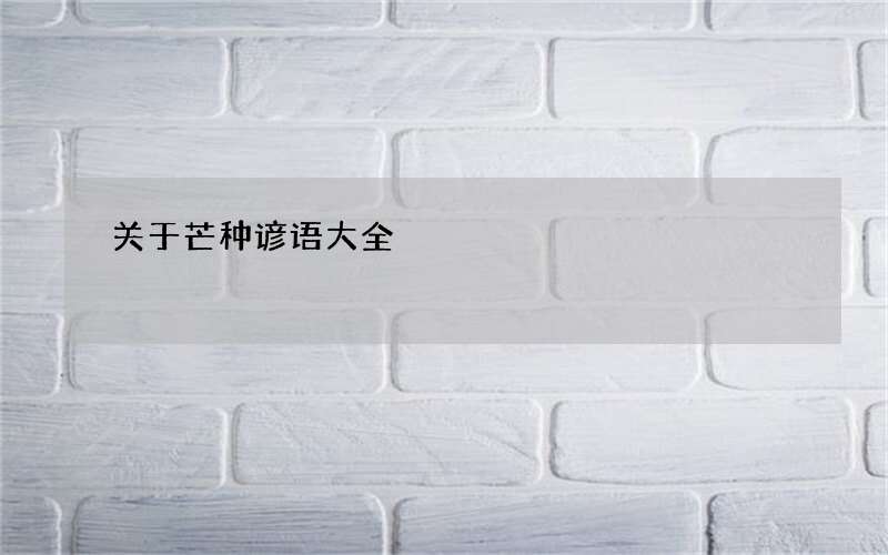 关于芒种谚语大全