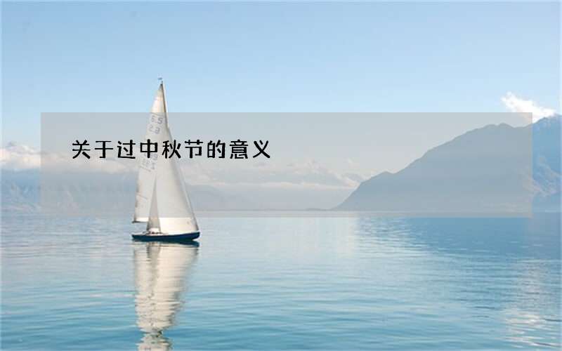 关于过中秋节的意义