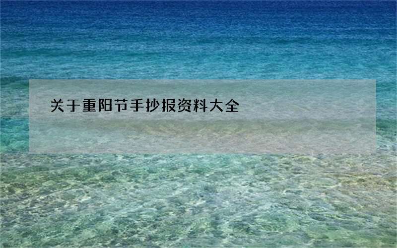 关于重阳节手抄报资料大全