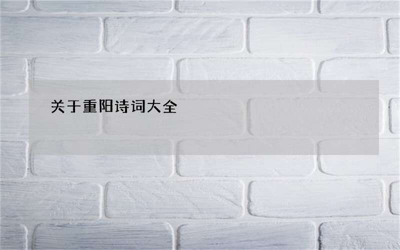 关于重阳诗词大全