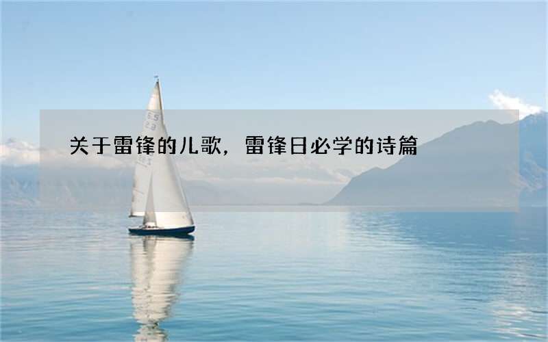 关于雷锋的儿歌，雷锋日必学的诗篇