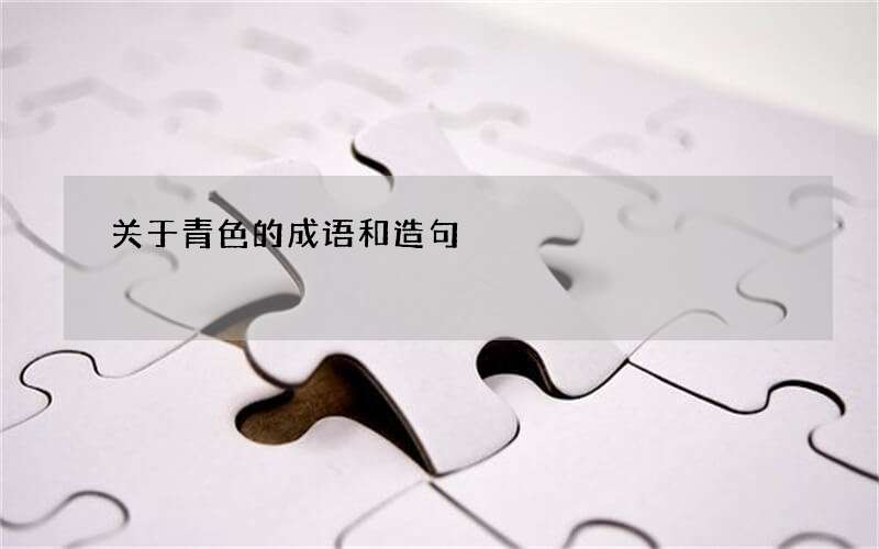 关于青色的成语和造句