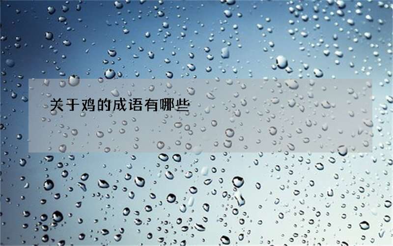 关于鸡的成语有哪些