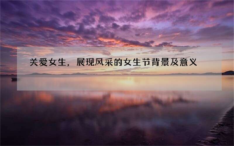 关爱女生，展现风采的女生节背景及意义