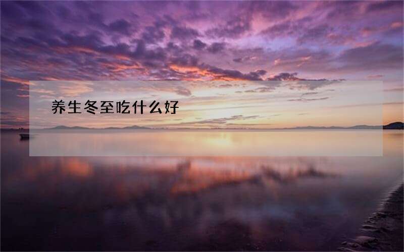 养生冬至吃什么好