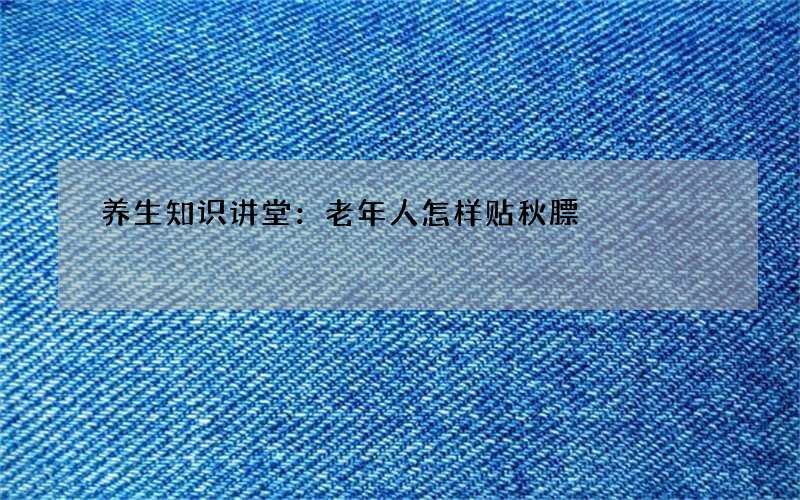 养生知识讲堂：老年人怎样贴秋膘