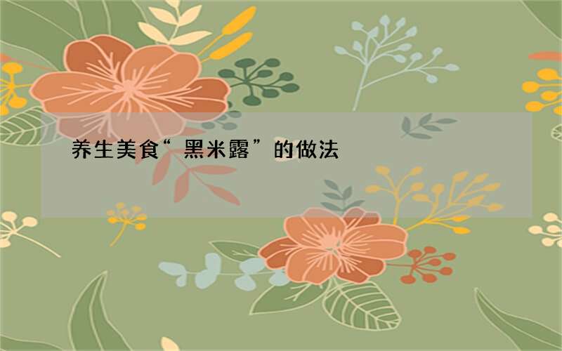 养生美食“黑米露”的做法