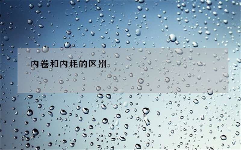 内卷和内耗的区别