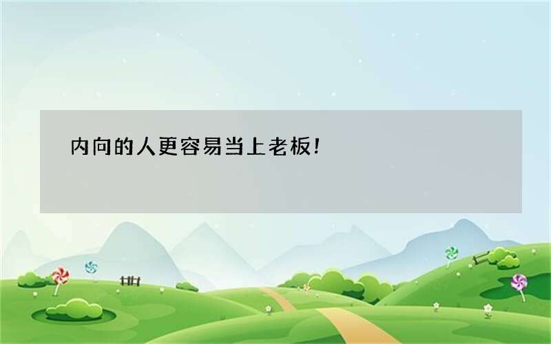 内向的人更容易当上老板！