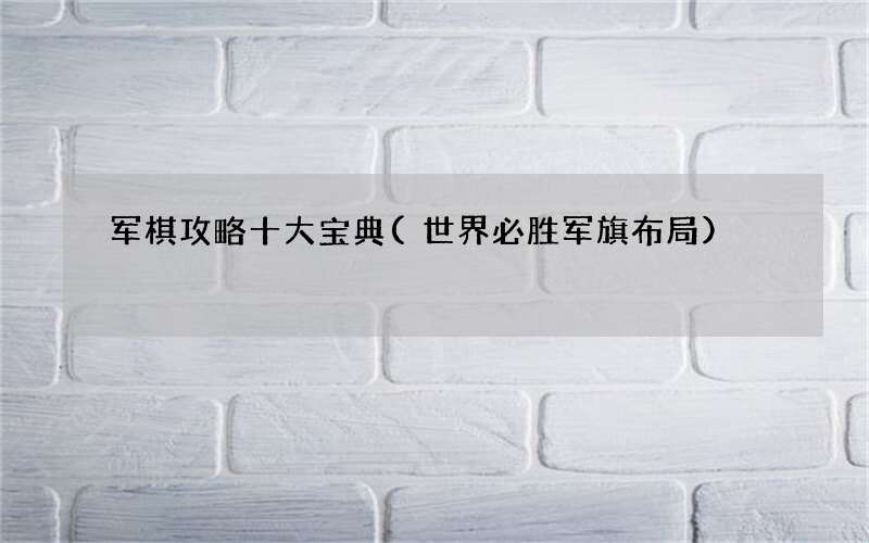 世界必胜军旗布局 军棋攻略十大宝典