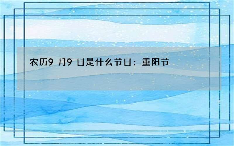 农历9月9日是什么节日：重阳节