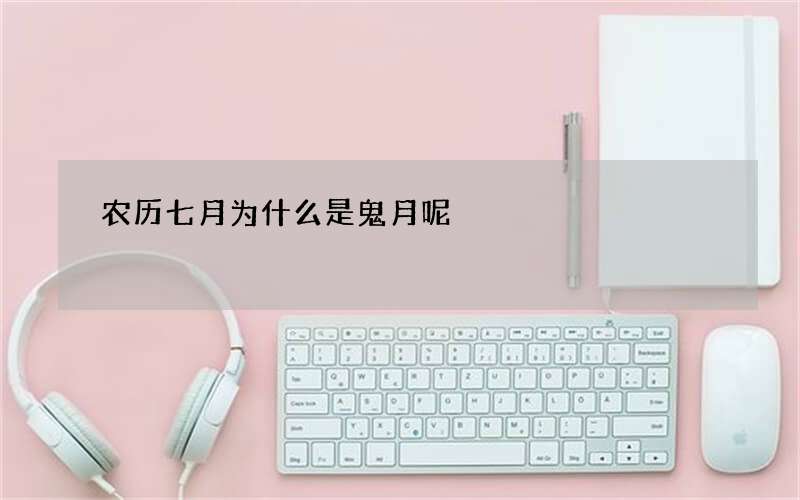 农历七月为什么是鬼月呢