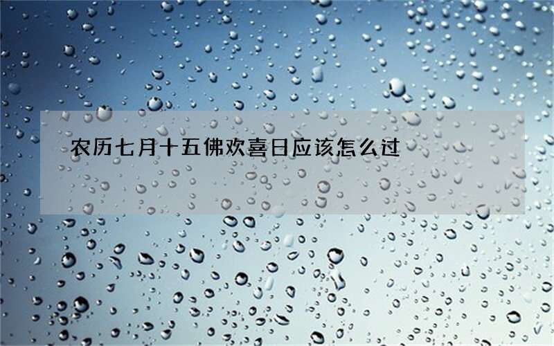 农历七月十五佛欢喜日应该怎么过