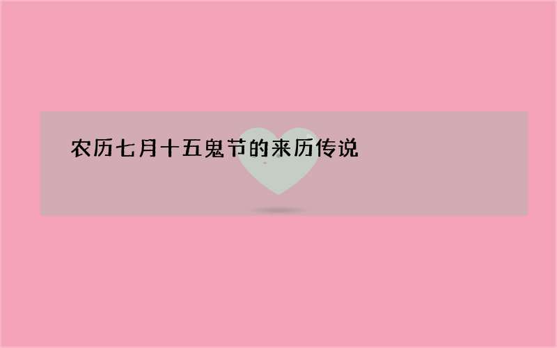 农历七月十五鬼节的来历传说