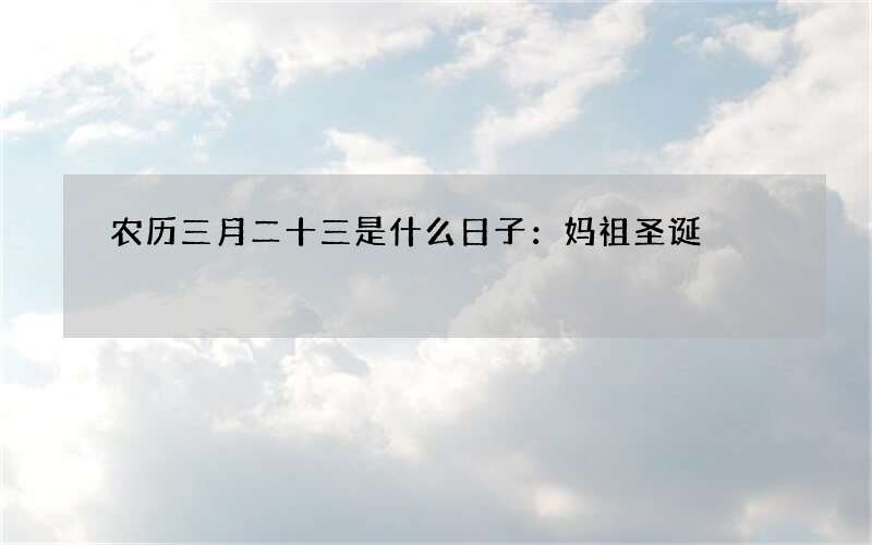 农历三月二十三是什么日子：妈祖圣诞