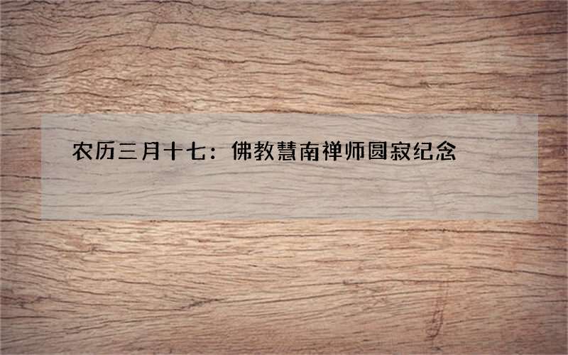 农历三月十七：佛教慧南禅师圆寂纪念
