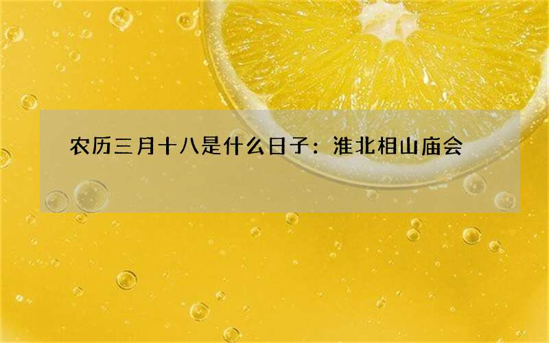 农历三月十八是什么日子：淮北相山庙会