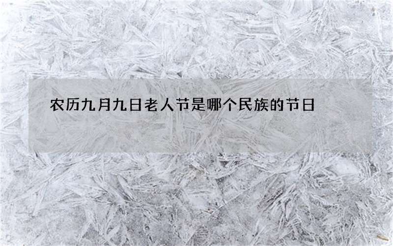 农历九月九日老人节是哪个民族的节日