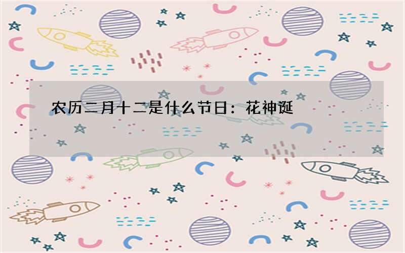 农历二月十二是什么节日：花神诞
