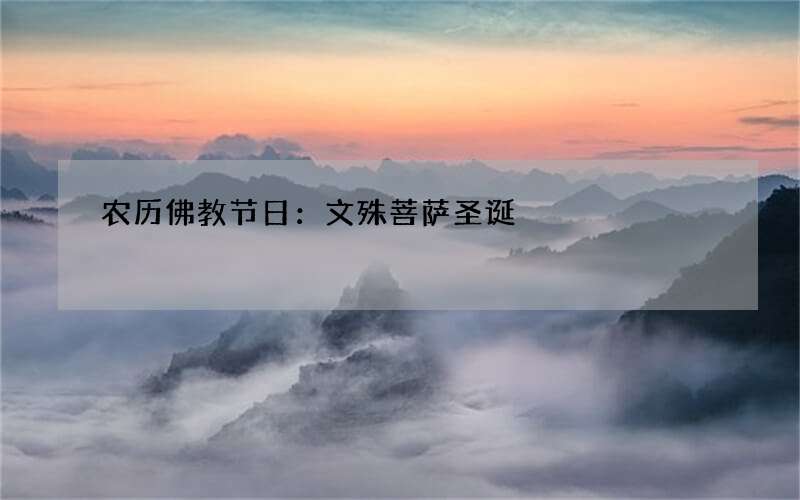 农历佛教节日：文殊菩萨圣诞