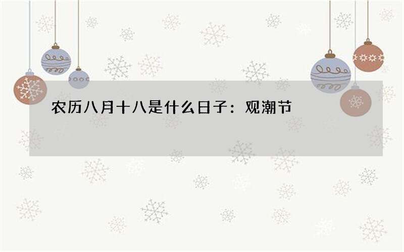 农历八月十八是什么日子：观潮节