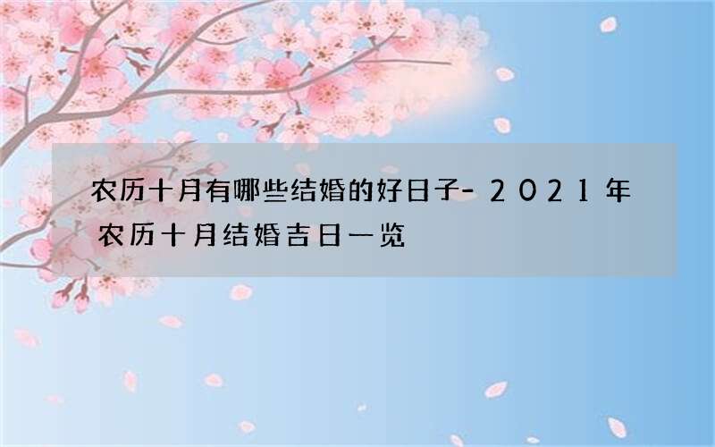 农历十月有哪些结婚的好日子-2021年农历十月结婚吉日一览